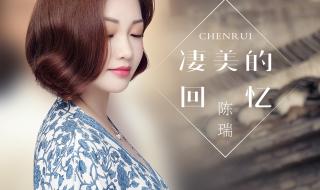 陈瑞最好听的一首歌 陈瑞最好听的一首歌