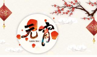 元宵节简单文案 元宵节朋友圈文案简短 元宵节简单文案 元宵节朋友圈文案简短