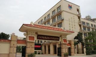 广州十所最好民办学校 广州十所最好民办学校