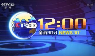 中央电视台13套直播 中央电视台13套直播