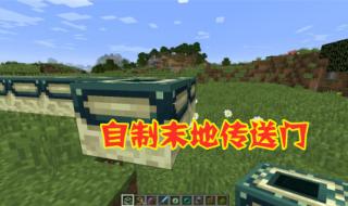 我的世界末地传送门怎么做 我的世界末地传送门怎么做